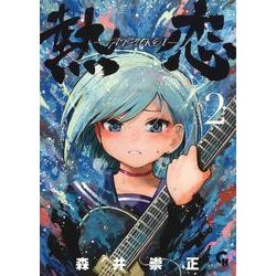 熱恋ーATSUKOIー （　２）(ニチブンコミックス－ＣＨコミックス) [コミック]
