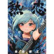 熱恋ーATSUKOIー （　２）(ニチブンコミックス－ＣＨコミックス) [コミック]
