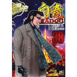 白竜ＨＡＤＯＵ （３８）(ニチブンコミックス) [コミック]