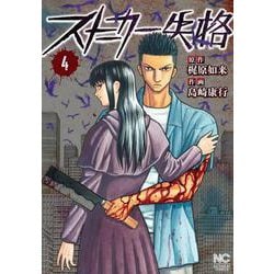 ストーカー失格　（　４）完(ニチブンコミックス) [コミック]