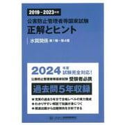 公害防止管理者等国家試験 正解とヒント〈2019年度～2023年度〉水質関係第1種～第4種 [単行本]
