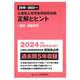 公害防止管理者等国家試験正解とヒント〈2019年度～2023年度〉騒音・振動関係 [単行本]