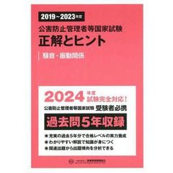 公害防止管理者等国家試験正解とヒント〈2019年度～2023年度〉騒音・振動関係 [単行本]