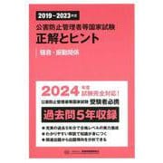 公害防止管理者等国家試験正解とヒント〈2019年度～2023年度〉騒音・振動関係 [単行本]