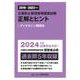 公害防止管理者等国家試験 正解とヒント〈2019年度～2023年度〉ダイオキシン類関係 [単行本]