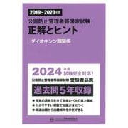 公害防止管理者等国家試験 正解とヒント〈2019年度～2023年度〉ダイオキシン類関係 [単行本]