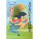 文学者の生き方は様々―半藤一利や佐多稲子らのこと(てらいんくの評論) [単行本]