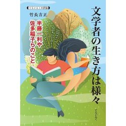 文学者の生き方は様々―半藤一利や佐多稲子らのこと(てらいんくの評論) [単行本]