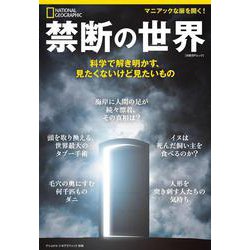 禁断の世界－科学で解き明かす、見たくないけど見たいもの(ナショナル ジオグラフィック 別冊) [ムックその他]