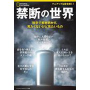 禁断の世界－科学で解き明かす、見たくないけど見たいもの(ナショナル ジオグラフィック 別冊) [ムックその他]