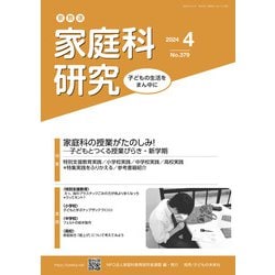 家教連　家庭科研究 No.379-2024 [単行本]
