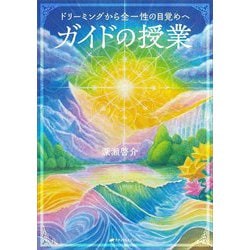 ガイドの授業―ドリーミングから全一性の目覚めへ [単行本]