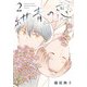 紺青の恋<2>(ヒーローズコミックス ふらっと－紺青の恋) [コミック]