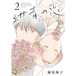 紺青の恋<2>(ヒーローズコミックス ふらっと－紺青の恋) [コミック]