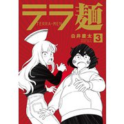 テラ麺<3>(ヒーローズコミックス－テラ麺) [コミック]