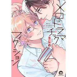 メロドラマチックフィクション(ＧＵＳＨ　ＣＯＭＩＣＳ) [コミック]
