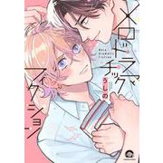 メロドラマチックフィクション(ＧＵＳＨ　ＣＯＭＩＣＳ) [コミック]