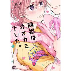 同担はオオカミでした。(ＧＵＳＨ　ＣＯＭＩＣＳ) [コミック]