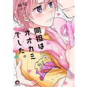 同担はオオカミでした。(ＧＵＳＨ　ＣＯＭＩＣＳ) [コミック]