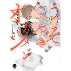うそつきカメレオン(＆．Ｅｍｏ　ｃｏｍｉｃｓ) [コミック]