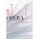 オペラの時代―音楽と文学のポリフォニー(青山学院大学総合研究所叢書) [単行本]