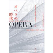 オペラの時代―音楽と文学のポリフォニー(青山学院大学総合研究所叢書) [単行本]