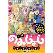 のみじょし　やきとりで乾杯！(バンブーコミックス) [コミック]