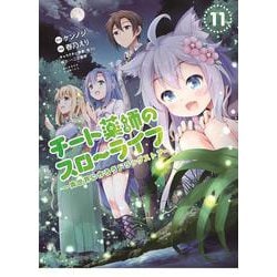 チート薬師のスローライフ<11>(バンブーコミックス) [コミック]