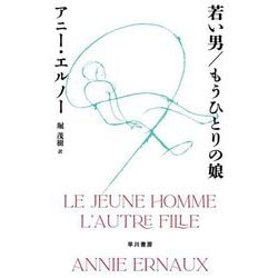若い男/もうひとりの娘 [単行本]