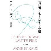 若い男/もうひとりの娘 [単行本]