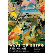 WAYS OF BEING 人間以外の知性 [単行本]