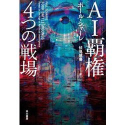 AI覇権4つの戦場 [単行本]