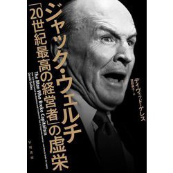 ジャック・ウェルチ「20世紀最高の経営者」の虚栄 [単行本]