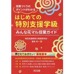 はじめての「特別支援学級」 みんな花マル授業ガイド―授業づくりのポイントがわかる [単行本]