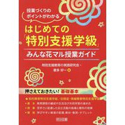 はじめての「特別支援学級」 みんな花マル授業ガイド―授業づくりのポイントがわかる [単行本]