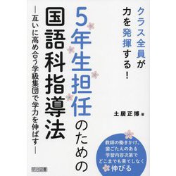 5年生担任のための国語科指導法―互いに高め合う学級集団で学力を伸ばす [単行本]