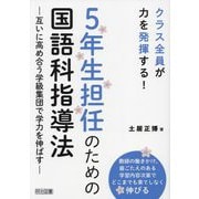5年生担任のための国語科指導法―互いに高め合う学級集団で学力を伸ばす [単行本]