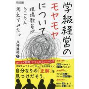 学級経営のモヤモヤについて、現場教員がとことん考えてみた。 [単行本]