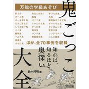 万能の学級あそび 鬼ごっこ大全 [単行本]