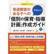 発達障害のある子へのやさしい「個別の保育・指導計画」作成ガイド(特別支援教育サポートBOOKS) [全集叢書]