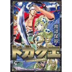 ドカクエ　異世界ドカコッククエスト　（　１）(ニチブンコミックス－ＣＨコミックス) [コミック]