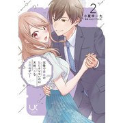 完璧で最高の私にホレないのは天然バカなお前のせい！ （　２）(ニチブンコミックス) [コミック]