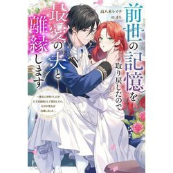 前世の記憶を取り戻したので最愛の夫と離縁します―悪女と評判でしたが天才治癒師として開花したら、なぜか聖女が自爆しました(Mノベルス) [単行本]