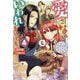 愛さないといわれましても―元魔王の伯爵令嬢は生真面目軍人に餌付けをされて幸せになる〈4〉(Mノベルス) [単行本]