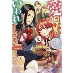 愛さないといわれましても―元魔王の伯爵令嬢は生真面目軍人に餌付けをされて幸せになる〈4〉(Mノベルス) [単行本]
