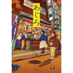 あじろ [単行本]