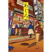 あじろ [単行本]