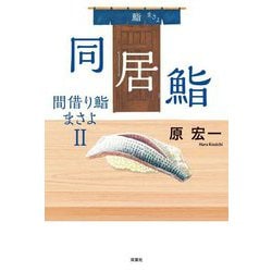 同居鮨―間借り鮨まさよ〈2〉 [単行本]