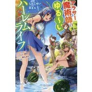 アラサー魔術師のゆる～いハーレムライフ―異世界と現代を行き来してのんびり暮らします(Mノベルス) [単行本]