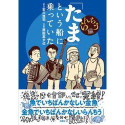 ヨドバシ.com - 「たま」という船に乗っていた らんちう編 [単行本 